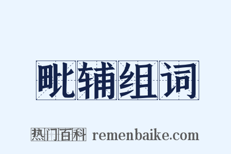 毗辅组词是什么意思的图片